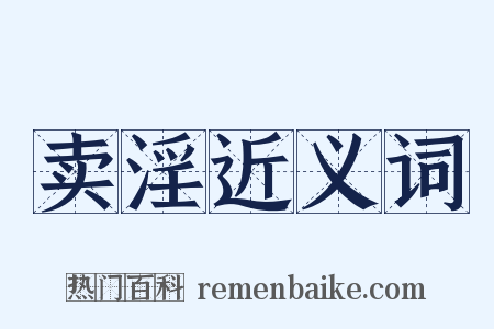 卖淫近义词是什么意思的图片